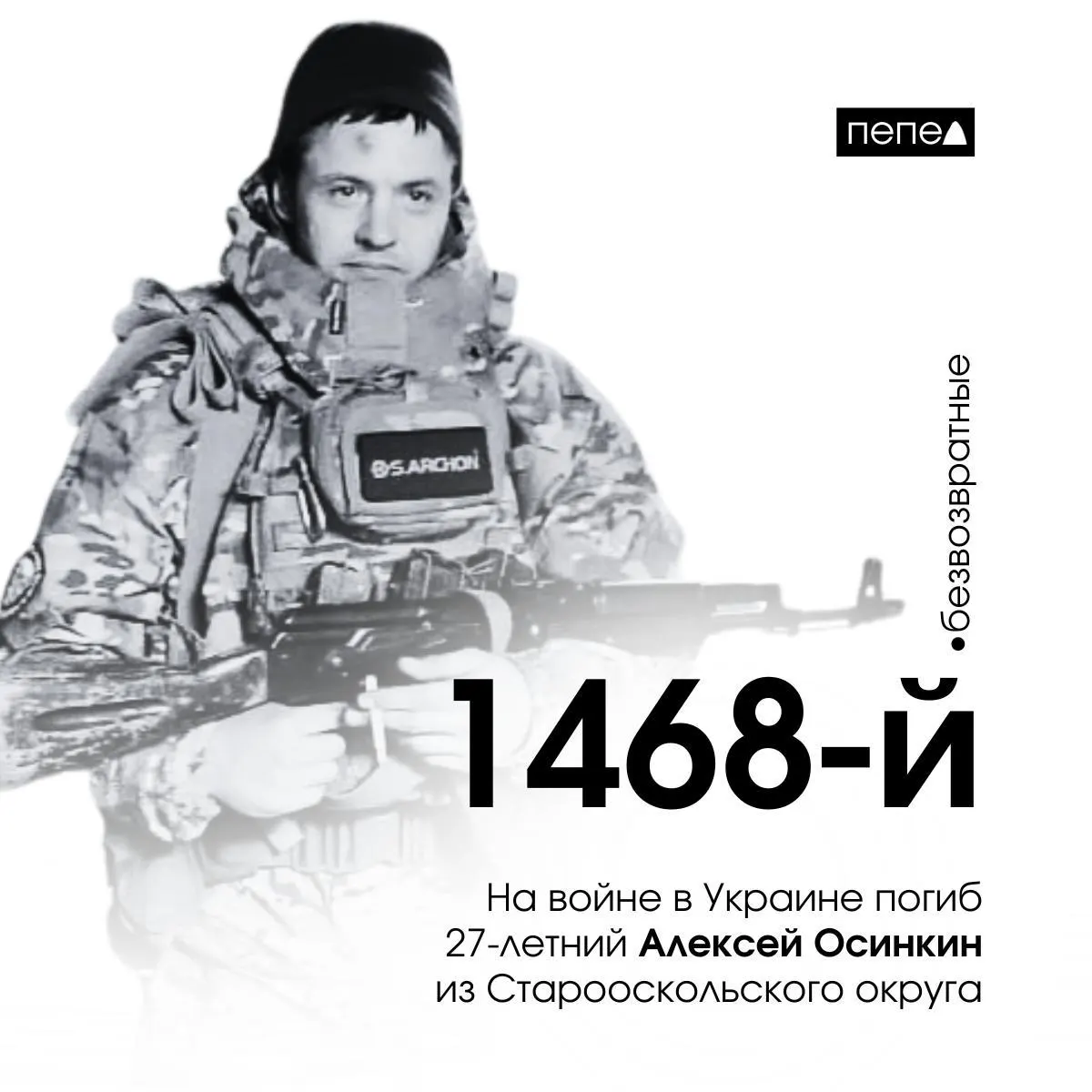 27-летний Алексей Осинкин из Старооскольского округа погиб на войне в Украине; ранее осуждён за преступление и освобождён в декабре 2024 года.