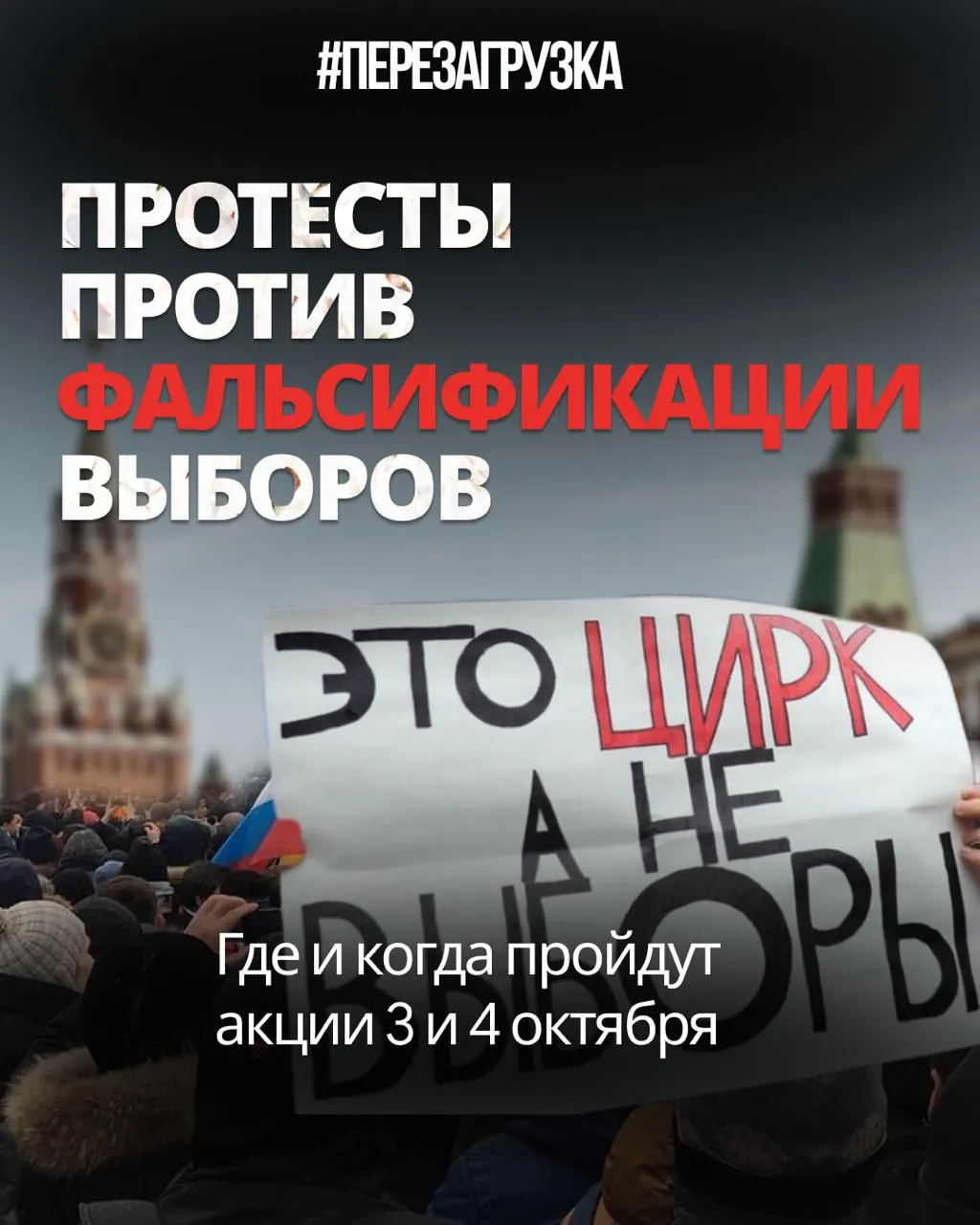 Эксперты оценивают фальсификации на выборах как масштабные. Центр протеста перемещается в регионы: на эти выходные запланированы митинги в Тюмени, Тобольске и Хабаровске; суды признают право на мирный протест и требуют предоставить площадки.