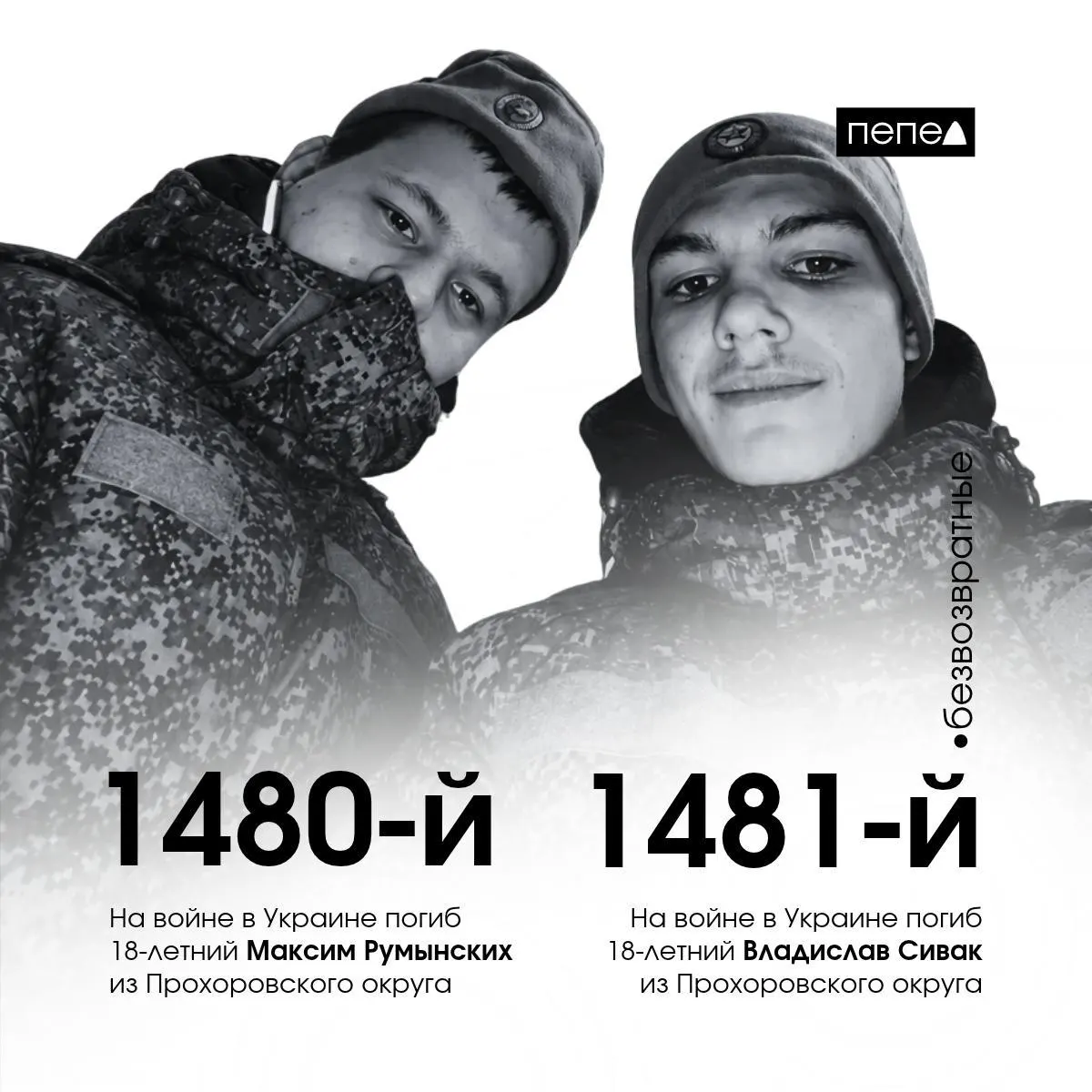 18-летние Максим Румынских и Владислав Сивак из Прохоровского округа погибли в один день, служа в 752-м мотострелковом полку, близ Кармазиновки, Луганская область, 16 ноября 2025 года.