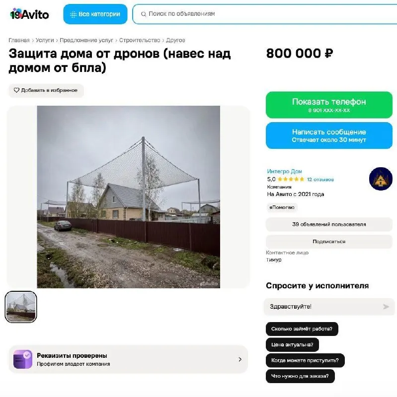 На рынке появилась услуга по установке антидроновых сеток над частными домами: навесы закрывают дом, двор, парковку и хозяйственные постройки. Цена начинается от 800 тысяч рублей, и указывается, что сетка не гарантирует полную защиту.