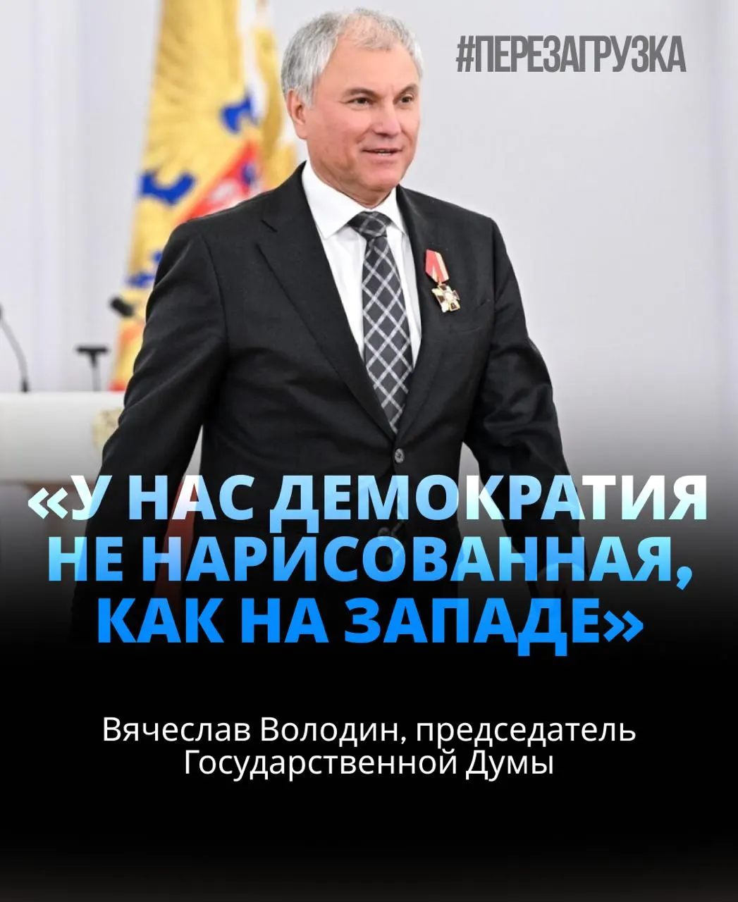 Вячеслав Володин возглавляет Госдуму в третий раз подряд, набрав 406 голосов — около 92% от присутствующих. В речи спикер говорил об угрозах изнутри, призывал к единству и обсуждал вопросы, связанные со СВО.