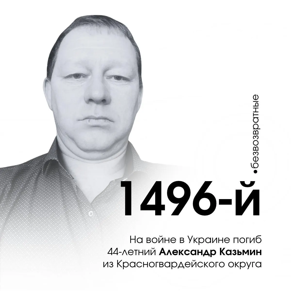 44-летний мобилизованный Александр Казьмин из Белгородской области погиб 4 марта 2024 года под Белогоровкой, Луганская область.