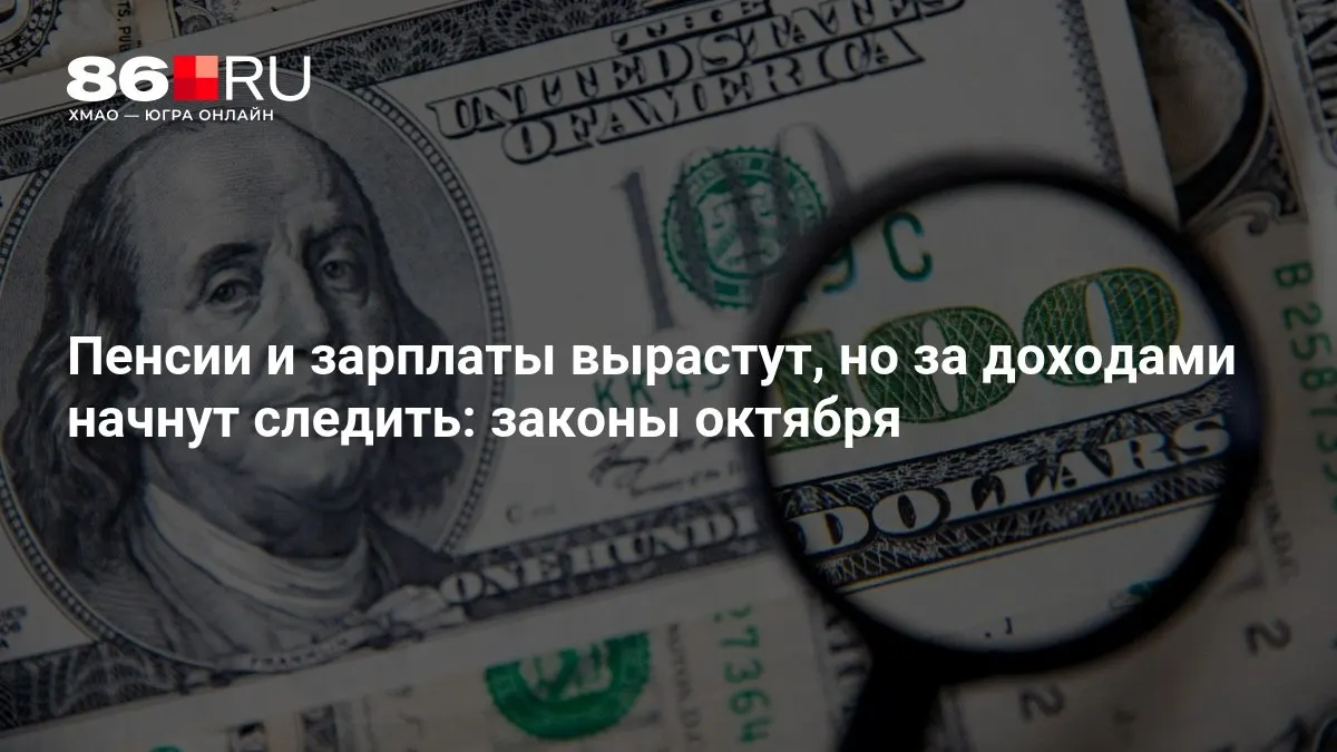 Изменения затрагивают пенсии и зарплаты и расширяют контроль за источниками доходов.