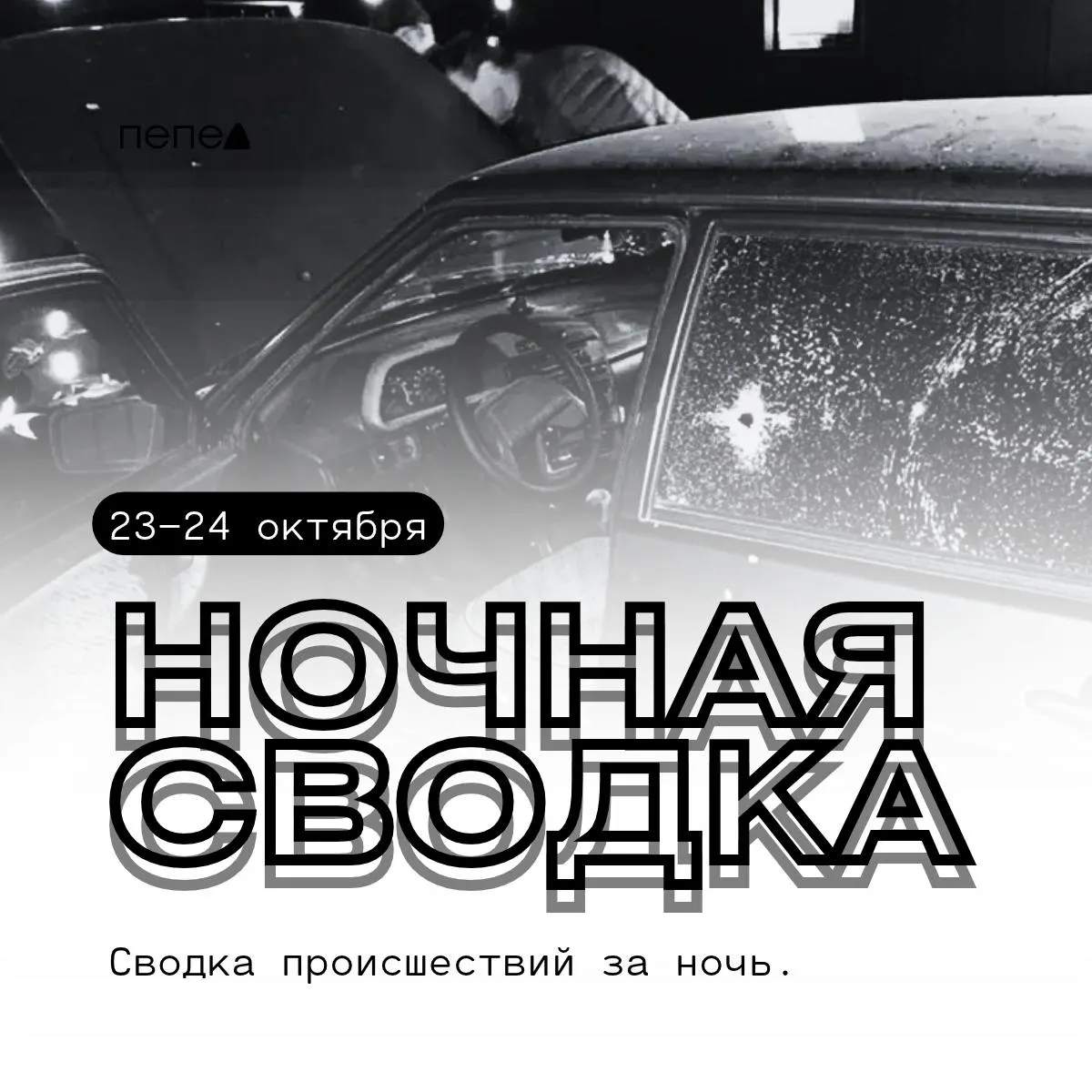 За ночь в Белгородской области зафиксированы удары беспилотников: повреждены электроподстанции, автомобили и пострадали люди.