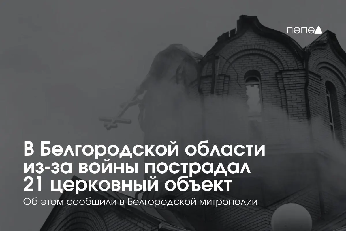 За годы конфликта в Белгородской области пострадало 21 храм и другие церковные объекты.