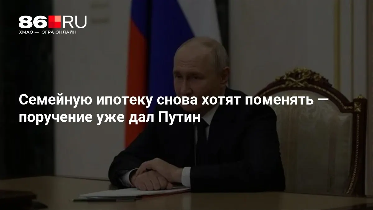 Обсуждаются новые условия семейной ипотеки; сроки внедрения пока не уточняются.