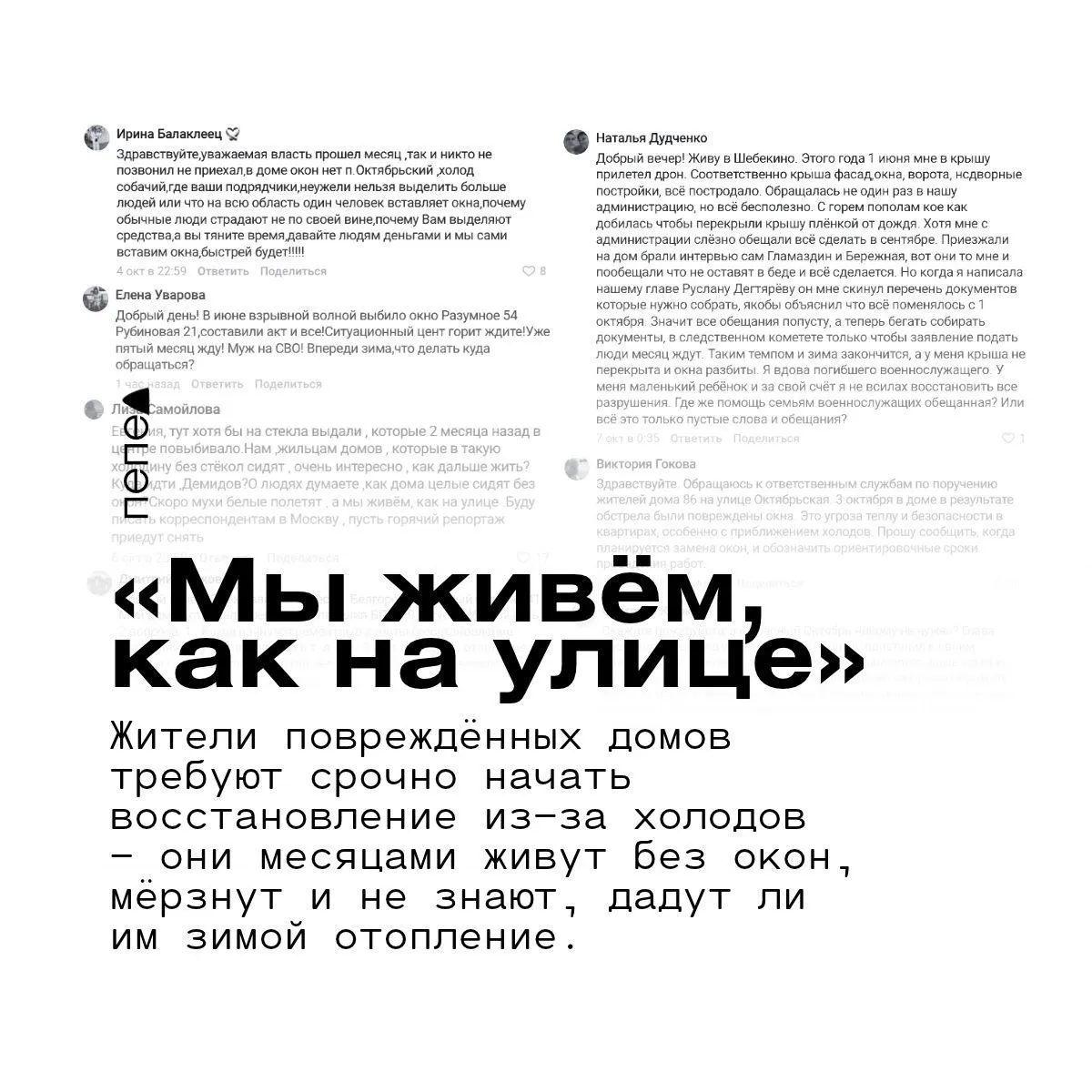 Жители Белгородской области требуют начать восстановление повреждённых домов: отсутствуют окна и тепловые контуры, а зима приближается.