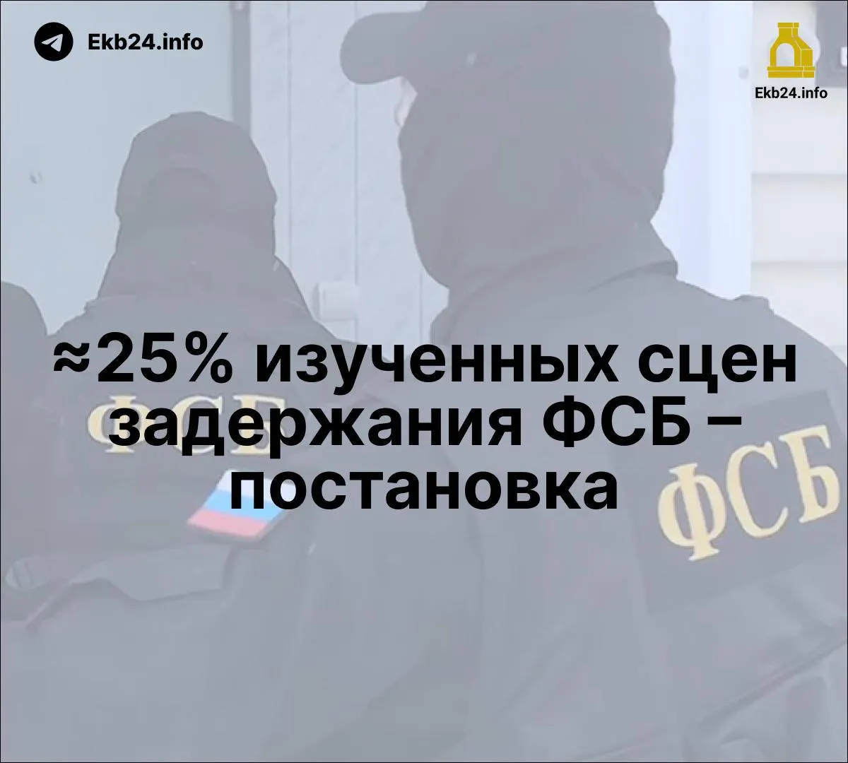 Исследование выявило, что около четверти задержаний ФСБ могли быть постановочными; также отмечается рост репрессий и усиление контроля над информацией.