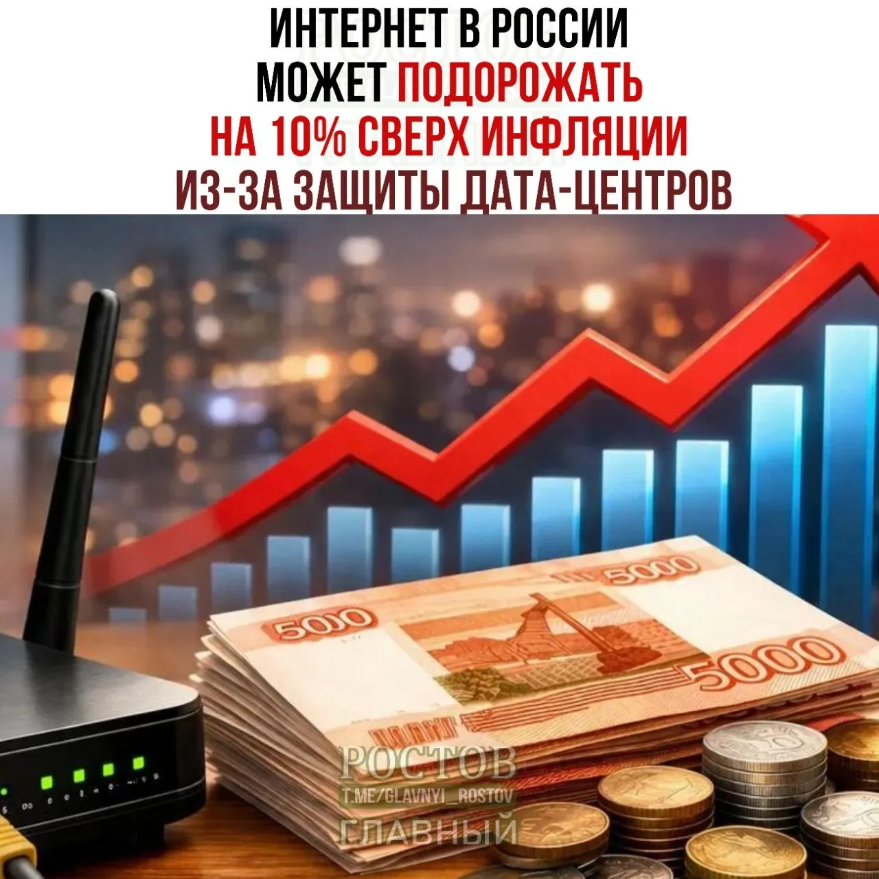 Экономисты предупреждают: стоимость интернет‑услуг может вырасти на 10% сверх инфляции в связи с планами Минцифры по безопасной защите ЦОДов; предложение разделить объекты на три категории.