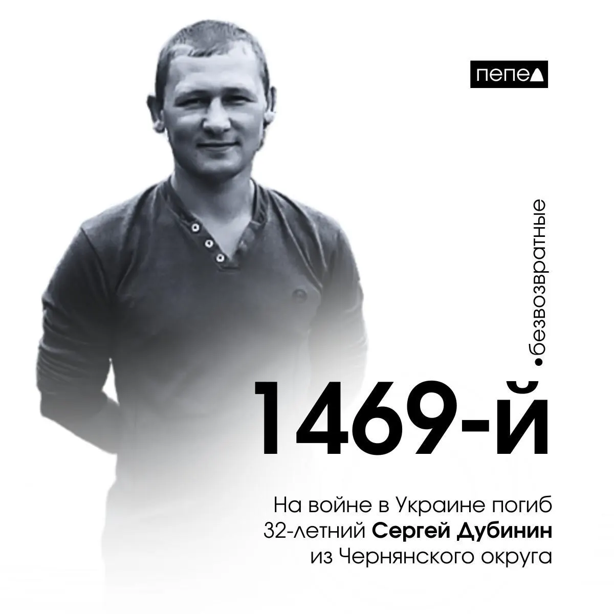32-летний Сергей Дубинин из Чернянского округа погиб 3 марта 2024 года. Он стал 1469-м белгородцем, погибшим на войне; по регионам погибших — 3131 человек.