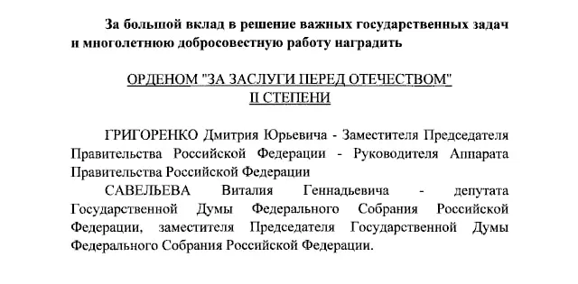 Президент присвоил ордена «За заслуги перед Отечеством» нескольким чиновникам и ведущим телеканала, согласно указу.