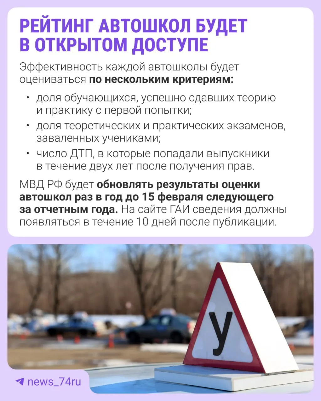 Первый рейтинг составят по итогам 2027 года и опубликуют в 2028-м. Приказ вступает в силу 28 мая — автошколы будут оценивать по нескольким критериям качества работы.