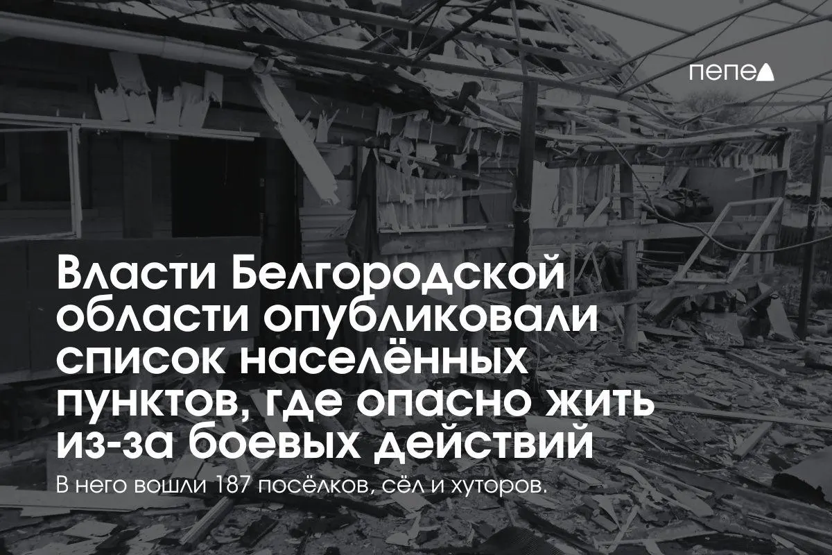 Правительство региона 27 апреля 2026 года опубликовало единый перечень населённых пунктов, где проживание признано опасным для жизни. В список вошли закрытые с начала войны населённые пункты и территории, а также новые населённые пункты по округам области.