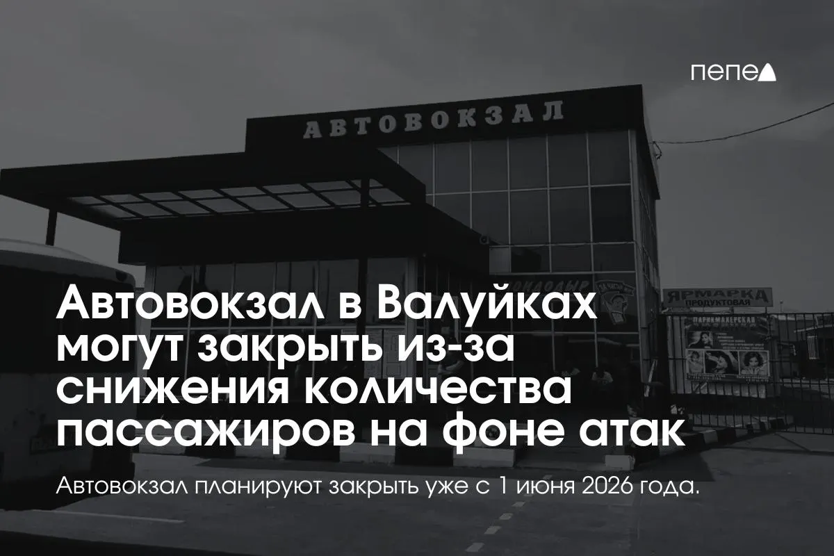 Автовокзал в Валуйках могут закрыть с 1 июня 2026 года: перевозчики прекратили сотрудничество из‑за обстрелов и дронов, сотрудникам не предложили альтернативы, администрация округа мер не принимает.