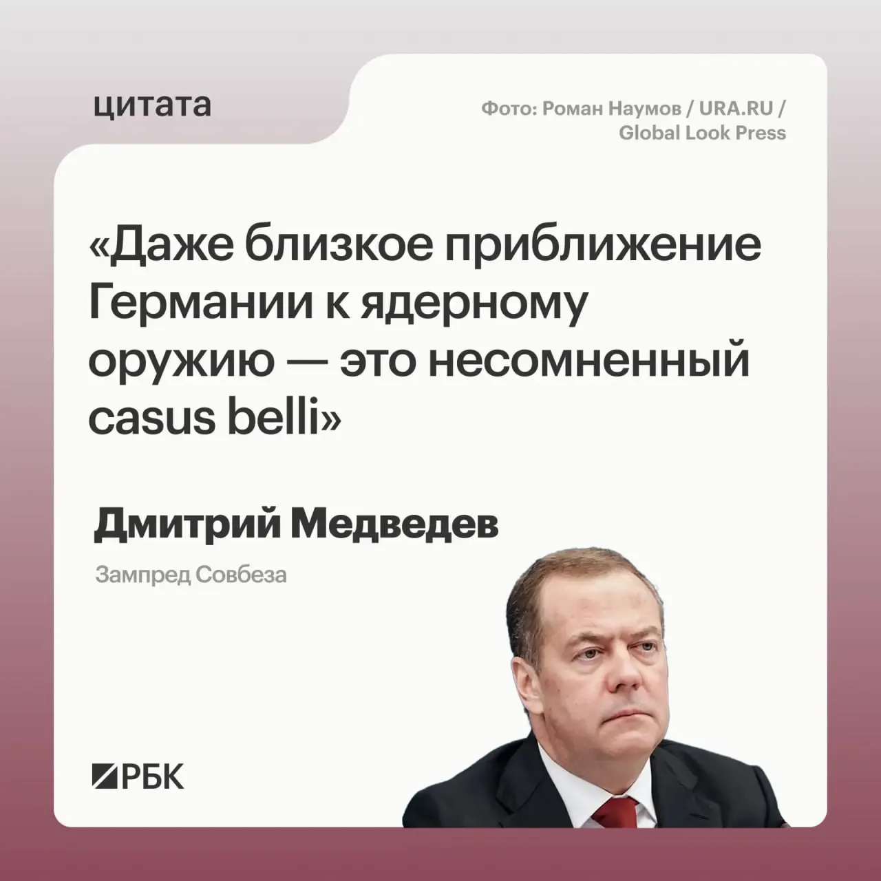 Зампред Совбеза Дмитрий Медведев заявил, что в случае приближения Германии к обладанию ядерным вооружениями Россия сможет применить все меры, предусмотренные «Основами государственной политики»; он также отметил, что возможные цели такого оружия могли бы выходить за пределы России.