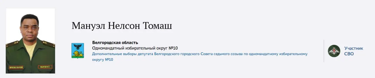 От «Единой России» в состав Горсовета претендует Мануэл Нелсон Томаш — по данным партии, он родился в Анголе, учился на «Лечебное дело», стал кардиохирургом, в 2024 году подписал контракт с Минобороны РФ и сейчас служит в составе формирований на территории «ЛНР».