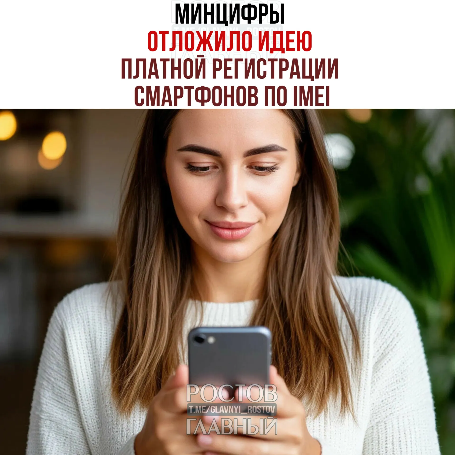 Ведомство заявило, что взимать плату не будут, но планы по созданию единой базы IMEI сохраняются — инициатива направлена на обеление рынка и повышение собираемости налогов.