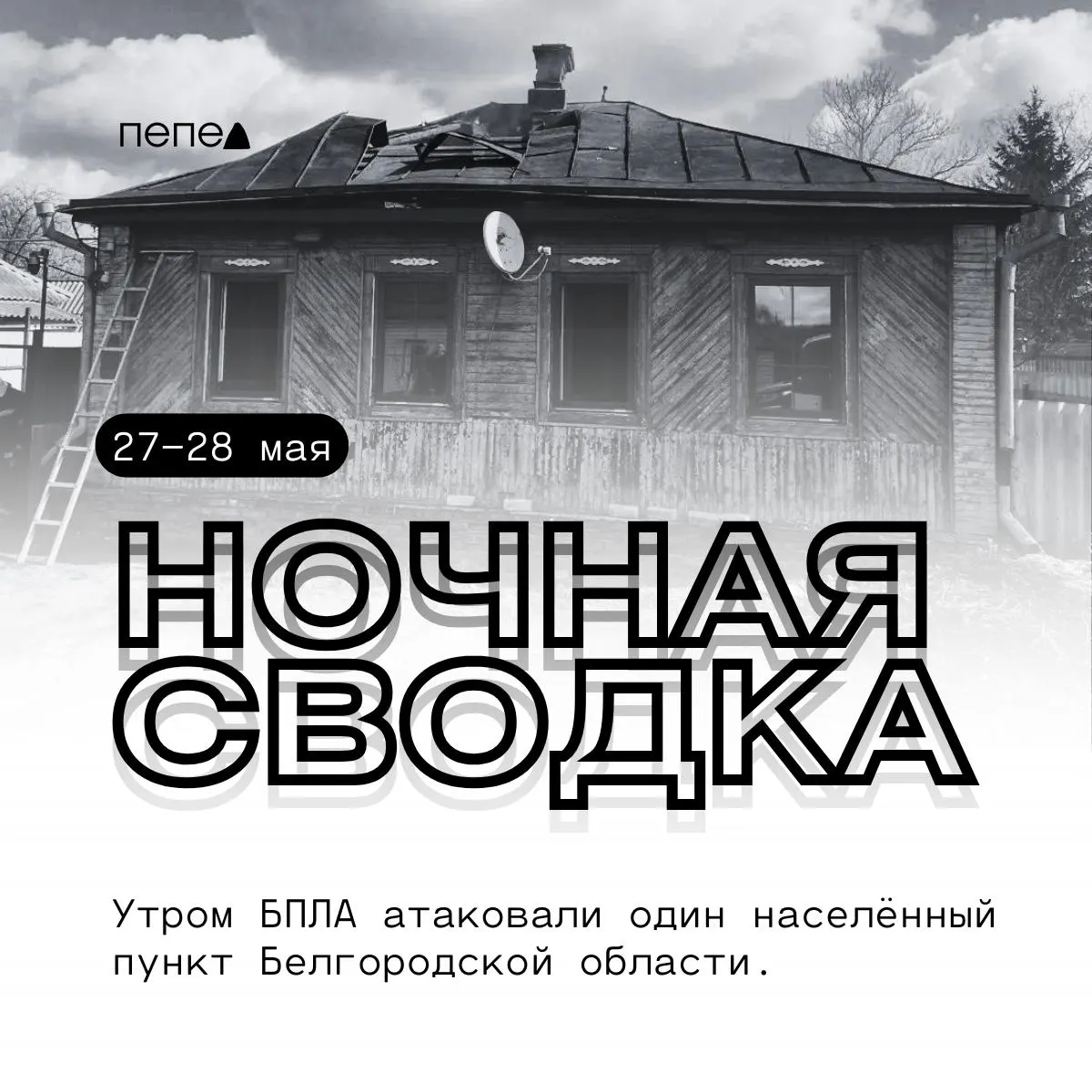 Сводка ночных и утренних атак беспилотников в Белгородской области: повреждены частные дома, хозяйственные постройки, промобъекты и автомобили в нескольких округах.