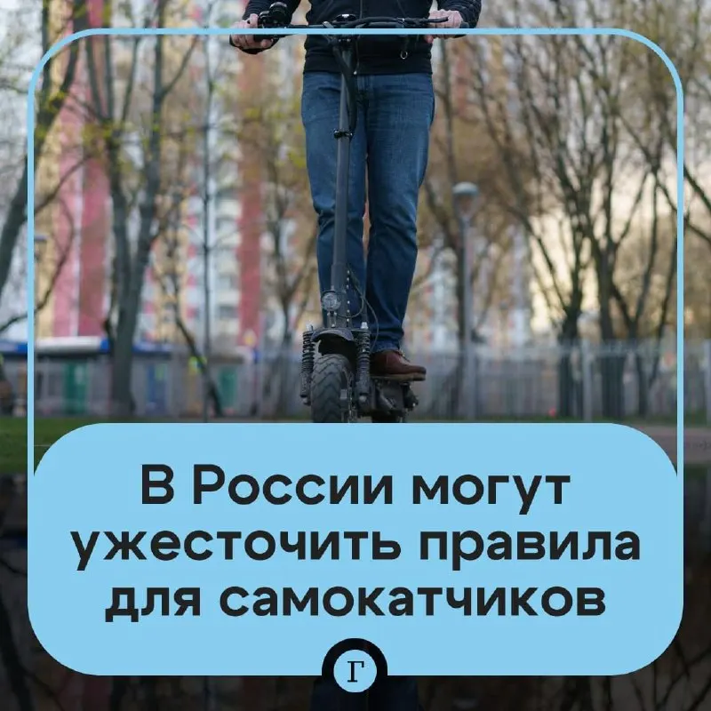 Депутат обратился в Минтранс с предложением ужесточить правила для электросамокатов: проверка возраста через «Госуслуги» для аренды, реестр для личных самокатов, госрегистрация, взимание пошлины и возможный запрет для подростков младше 16 лет.