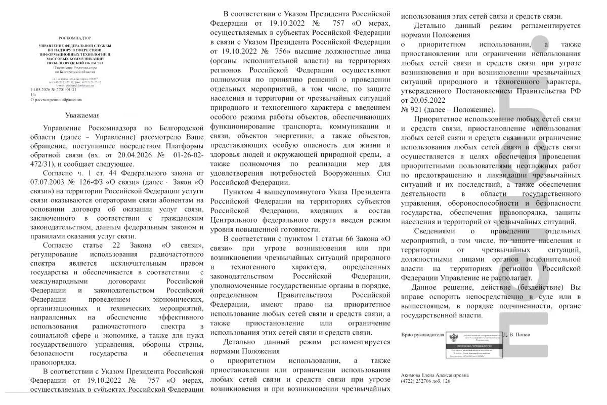 Белгородское управление РКН сообщило, что не располагает данными об ограничении мобильного интернета в регионе, хотя ранее власти ссылались на оперативную обстановку и профилактику сетевых угроз.