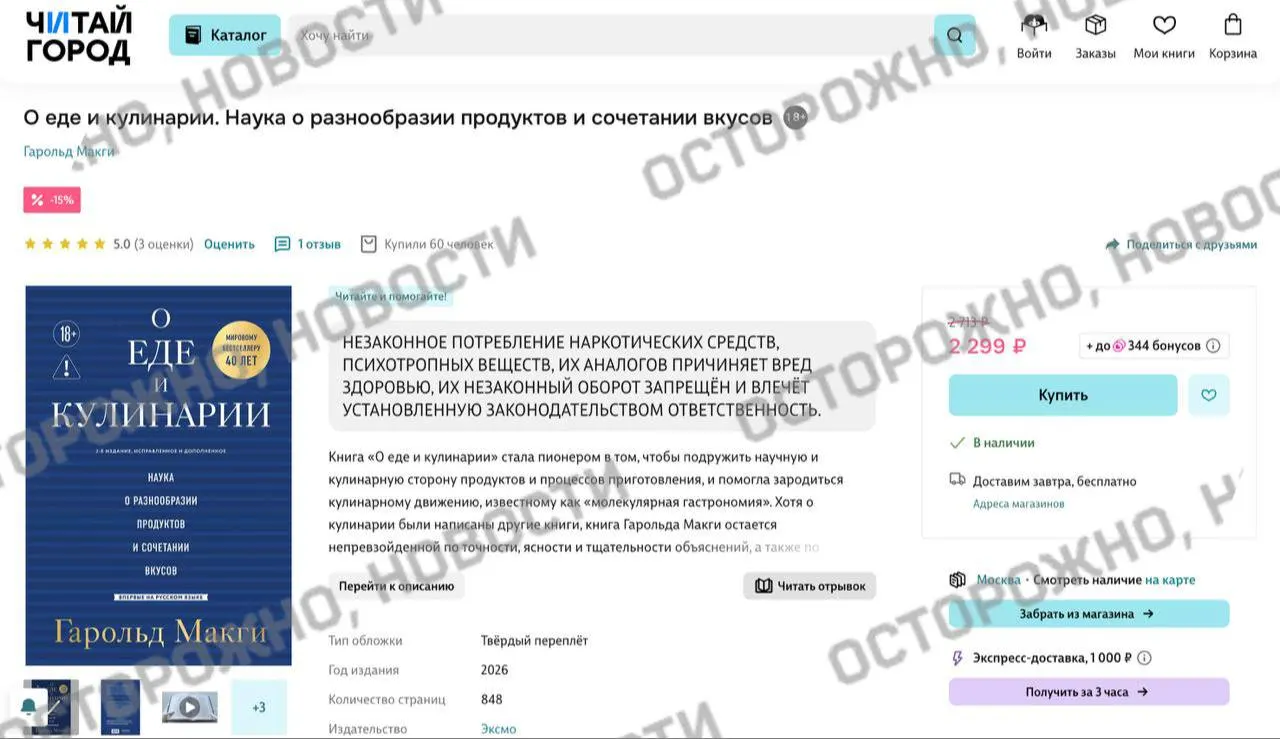 На онлайн‑площадках и в книжных магазинах у издания по молекулярной гастрономии появилась плашка с уведомлением о якобы содержавшихся в тексте упоминаниях незаконного потребления наркотиков. Ранее сервисы удаляли из продажи тысячи томов, опасаясь нарушить требования закона.