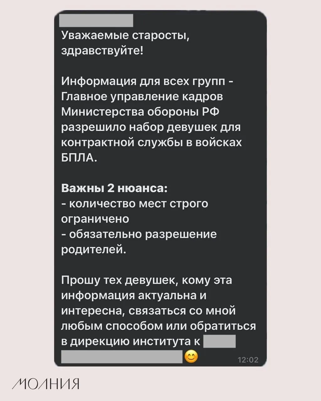 В Институте филологии и языковой коммуникации СФУ старостам поручили разослать информацию о наборе девушек для контрактной службы в подразделениях беспилотных летательных аппаратов.