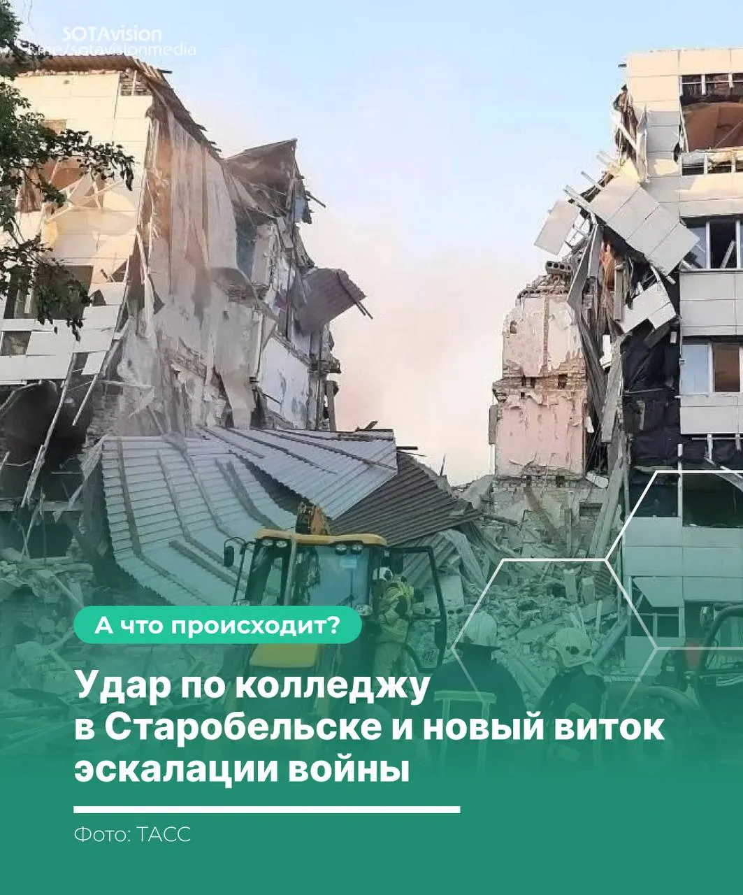 Россия обвинила Украину в целенаправленном ударе по гражданскому объекту; Киев заявляет о военных целях. После атаки прошло экстренное заседание Совбеза ООН, затем Россия нанесла ответный удар ракетой «Орешник».