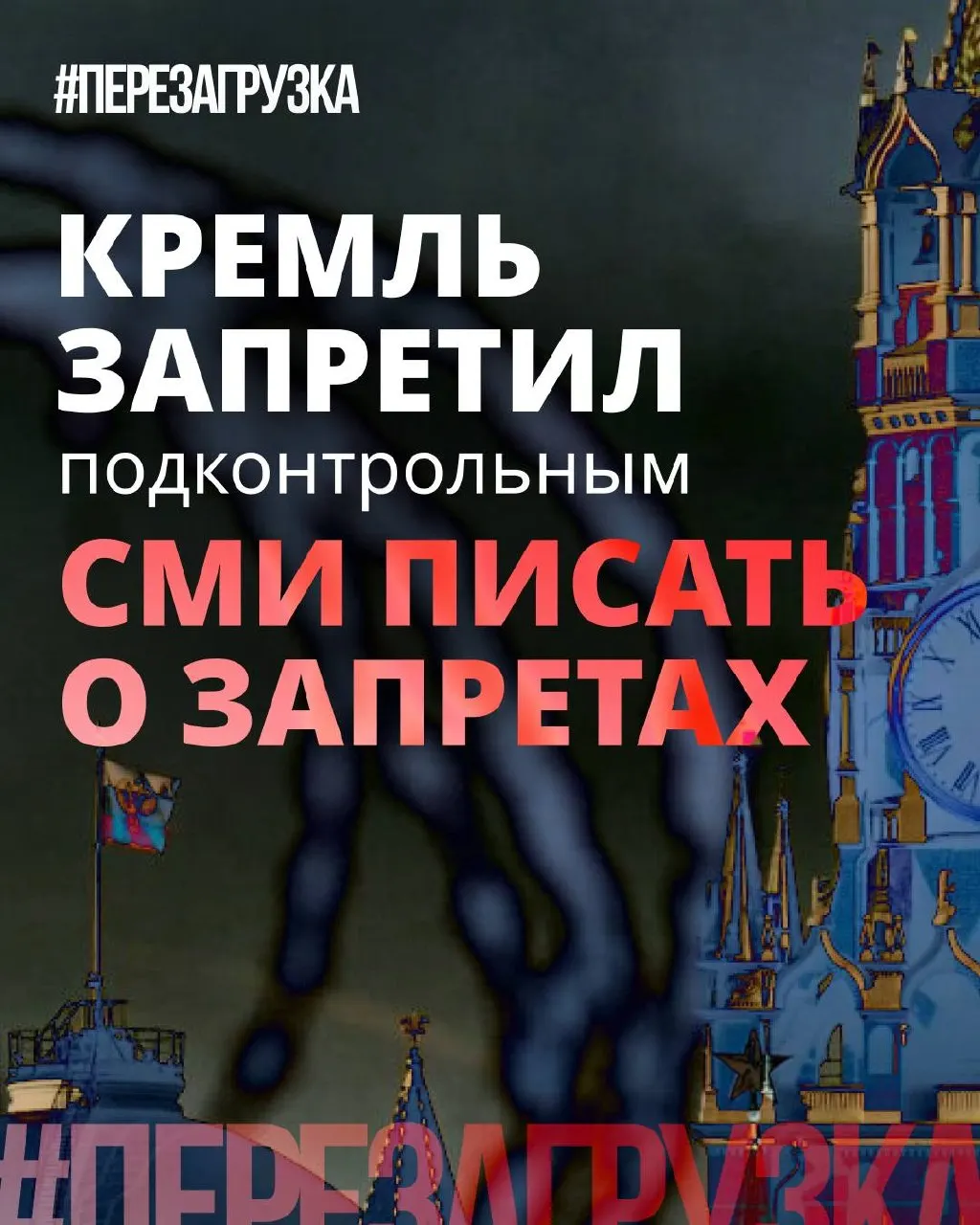 В администрации президента призвали лояльные СМИ реже употреблять слово «запрет» и смещать акценты в сторону позитивных инициатив депутатов. При этом ограничения, блокировки и давление на интернет остаются, а попытки притвориться «противниками запретов» отражают страх власти перед ростом недовольства.