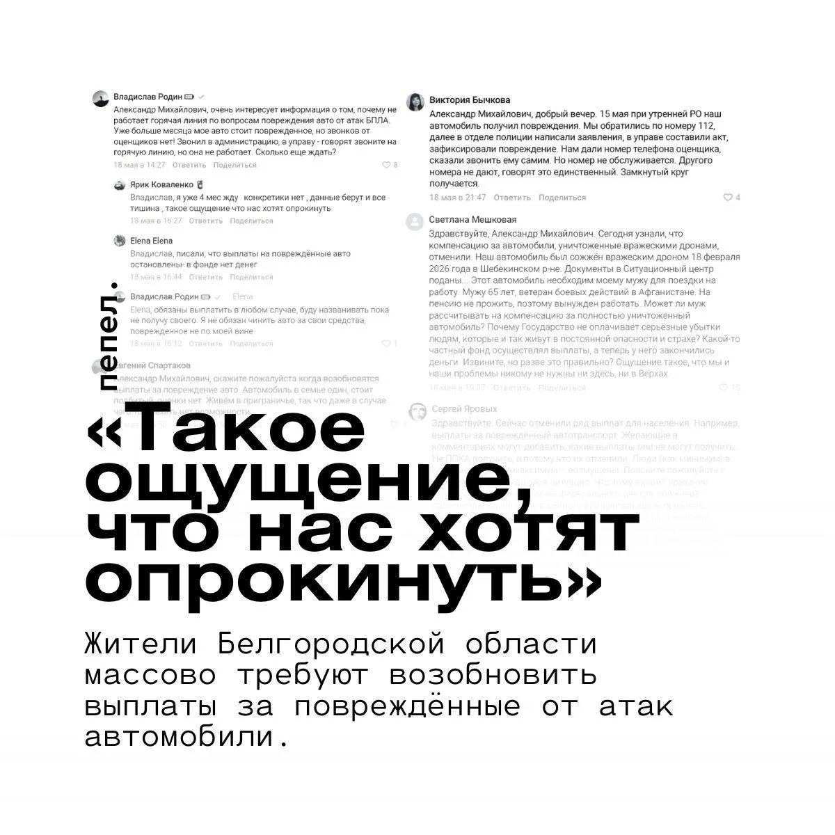 Жители региона жалуются на многомесячные задержки компенсаций за машины, пострадавшие при обстрелах и атаках беспилотников. Фонд, отвечающий за выплаты, приостановил работу из‑за нехватки средств, горячая линия и оценщики недоступны.