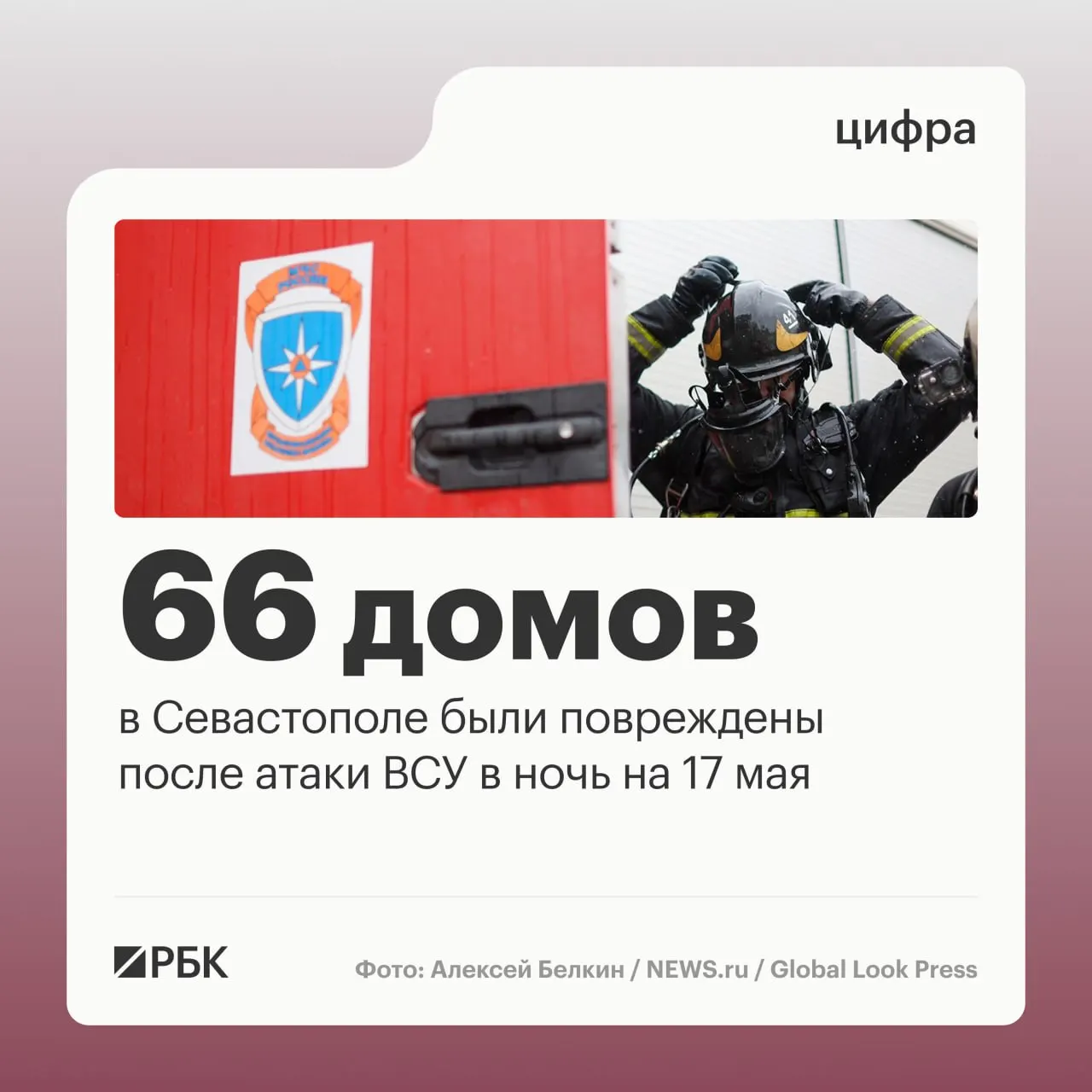 В ночь на 17 мая в Севастополе зафиксировали разрушения в 45 частных и 21 многоквартирном доме; повреждены 34 автомобиля и один раз — общественный транспорт. По всей стране силы ПВО сбили 556 дронов, пострадавших нет.