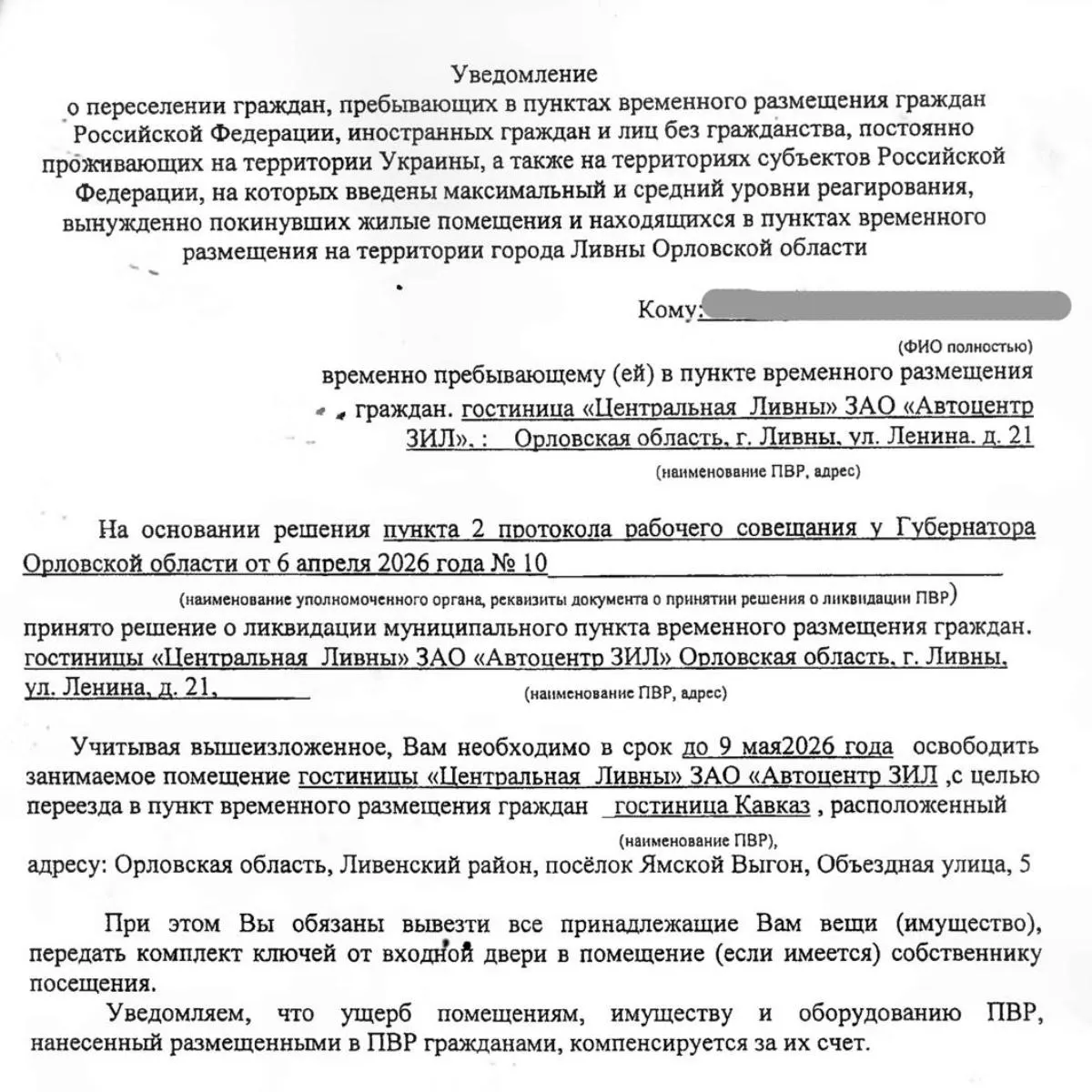 Мэр Ливен подписал постановление о закрытии пунктов временного размещения с 9 мая 2026 года. Около 47 человек, в основном пожилые и инвалиды, получили уведомления о переселении без подписей и печатей; как сообщают жители, причина — невыплата компенсаций владельцу гостиницы.