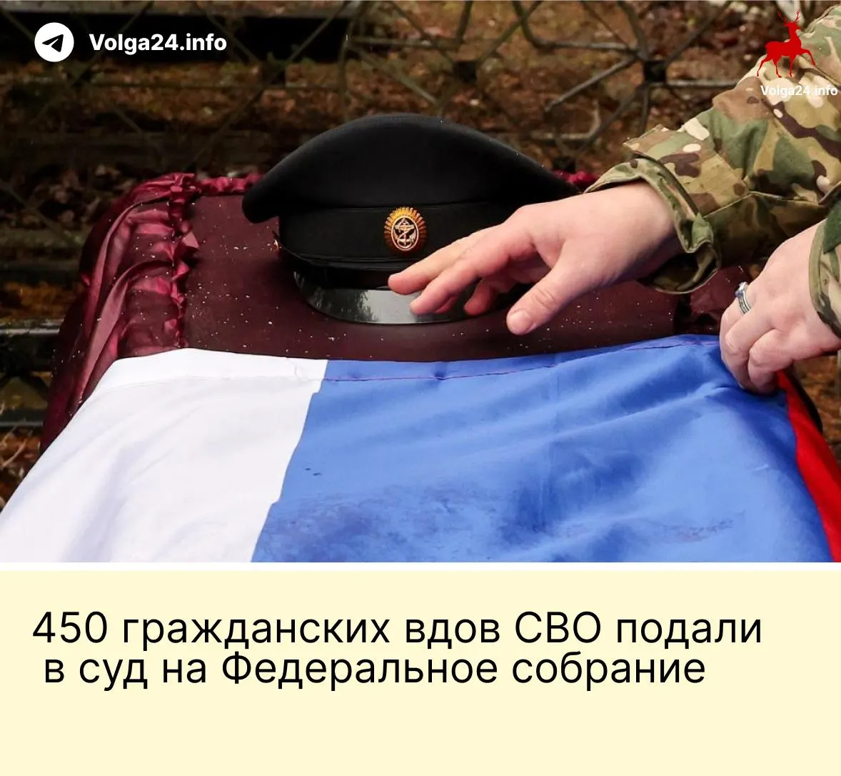 450 гражданских вдов подали в Верховный суд иск против поправки, по которой выплаты за гибель бойца получают лишь «фактические» жёны, прожившие с ним не менее трёх лет и имеющие общего ребёнка; истцы считают, что норма нарушает принцип равенства.