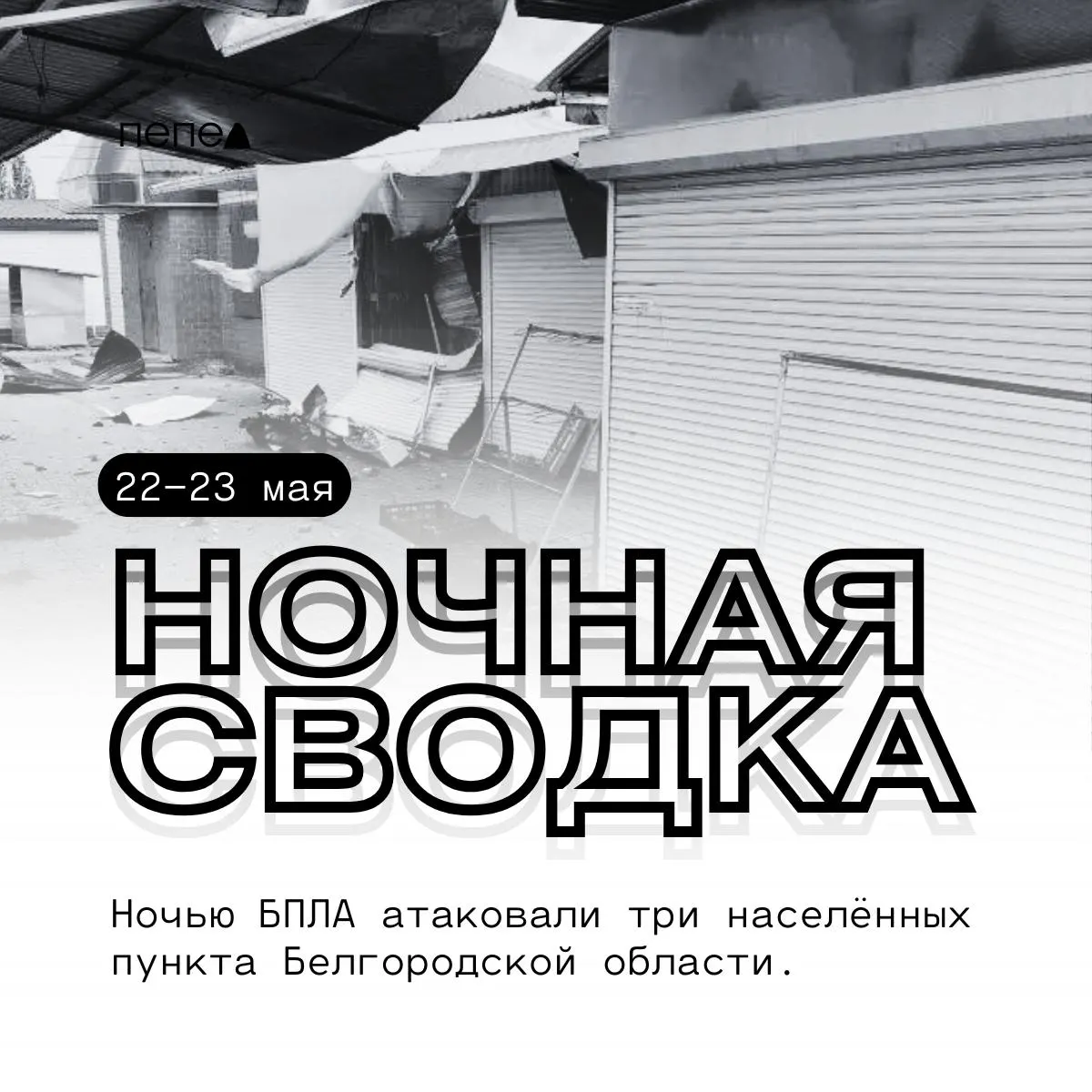 За ночь беспилотники нанесли удары по нескольким посёлкам Белгородской области: повреждены дома, автомобили и ограждения.