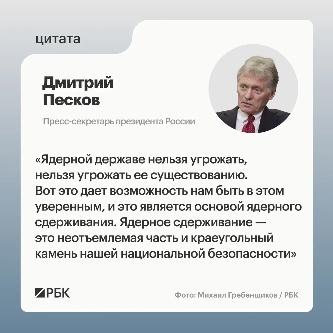 Пресс‑секретарь президента подчеркнул роль ядерного сдерживания после успешного испытания тяжелой межконтинентальной ракеты «Сармат». Президент заявил о продолжении развития стратегических ядерных сил.