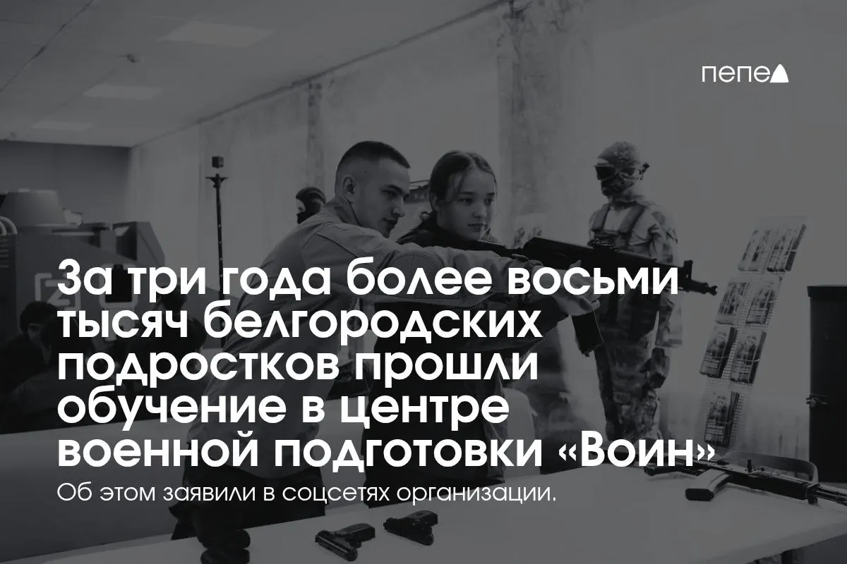 За три года через центр военной подготовки «Воин» в Белгороде прошли свыше восьми тысяч школьников. Курсы ведут практические инструкторы, в том числе участники боевых действий; в прошлом поступали жалобы на жесткое обращение и медицинское обслуживание.