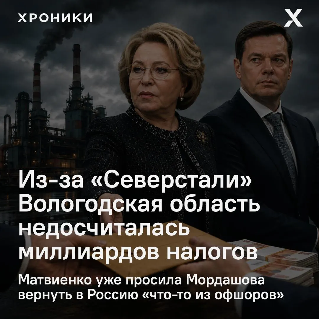 Сенатор от Вологодской области сообщил, что возврат налоговых переплат крупнейшими компаниями, в том числе «Северсталью», привёл к недоплате 3,3 млрд рублей налога на прибыль за февраль–апрель 2026 года; Матвиенко потребовала разобраться в ситуации и предпринимает шаги на федеральном уровне.