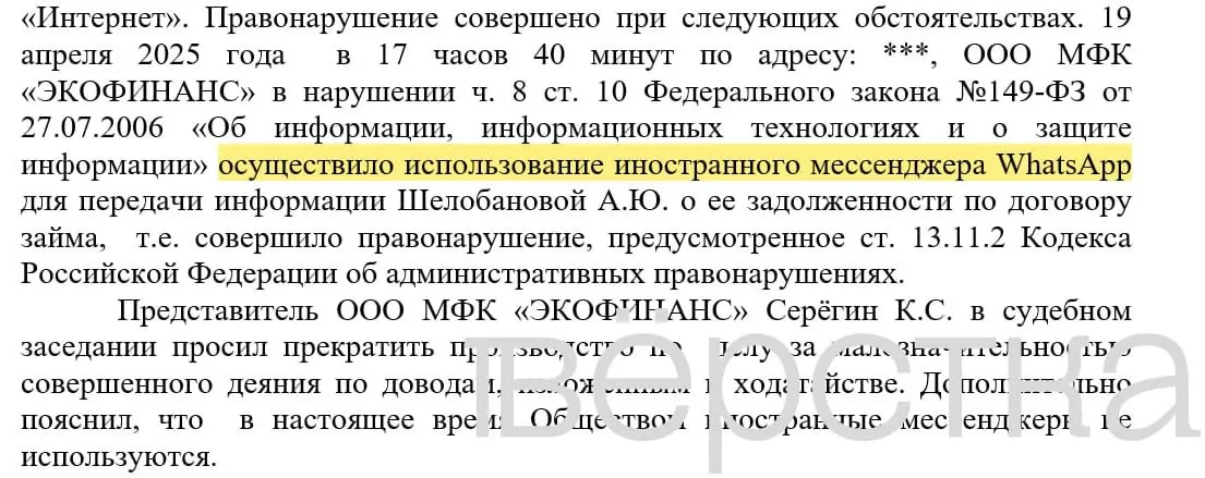 С марта 2025 года в российских судах зарегистрировано не менее 21 дела по статье об использовании иностранных информсистем: банки получают штрафы за рассылку уведомлений о задолженностях через WhatsApp с именами клиентов и суммами долгов.