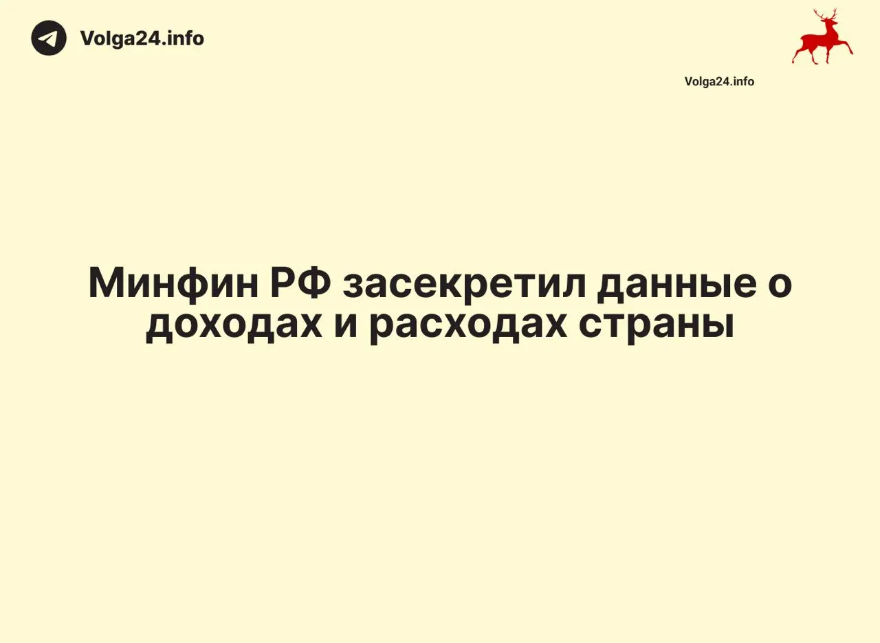 Минфин прекратил публикацию ежемесячных отчетов об исполнении федерального бюджета: данные за 1 апреля 2026 года не обнародованы. Ведомство не объясняет приостановку, что лишает экспертов и граждан возможности отслеживать доходы, расходы и дефицит; в ряде регионов отчеты перестали выходить ещё раньше.