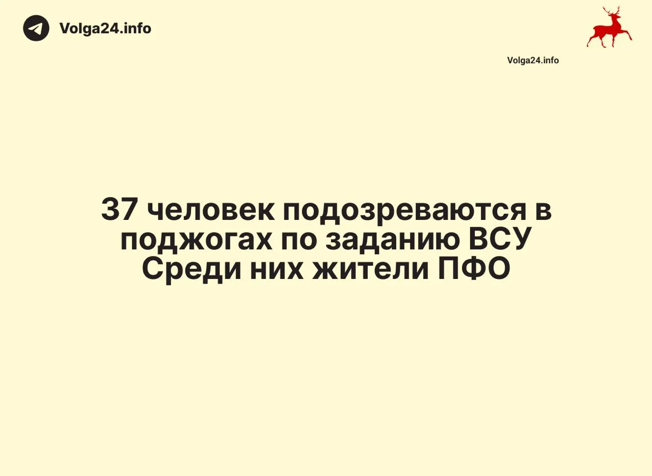 Операции прошли в более чем 30 регионах России: изъяли свыше 50 SIM‑боксов и около 8 тысяч SIM‑карт. Возбуждены уголовные дела, дополнительно задержаны 37 человек по подозрению в поджогах объектов инфраструктуры.