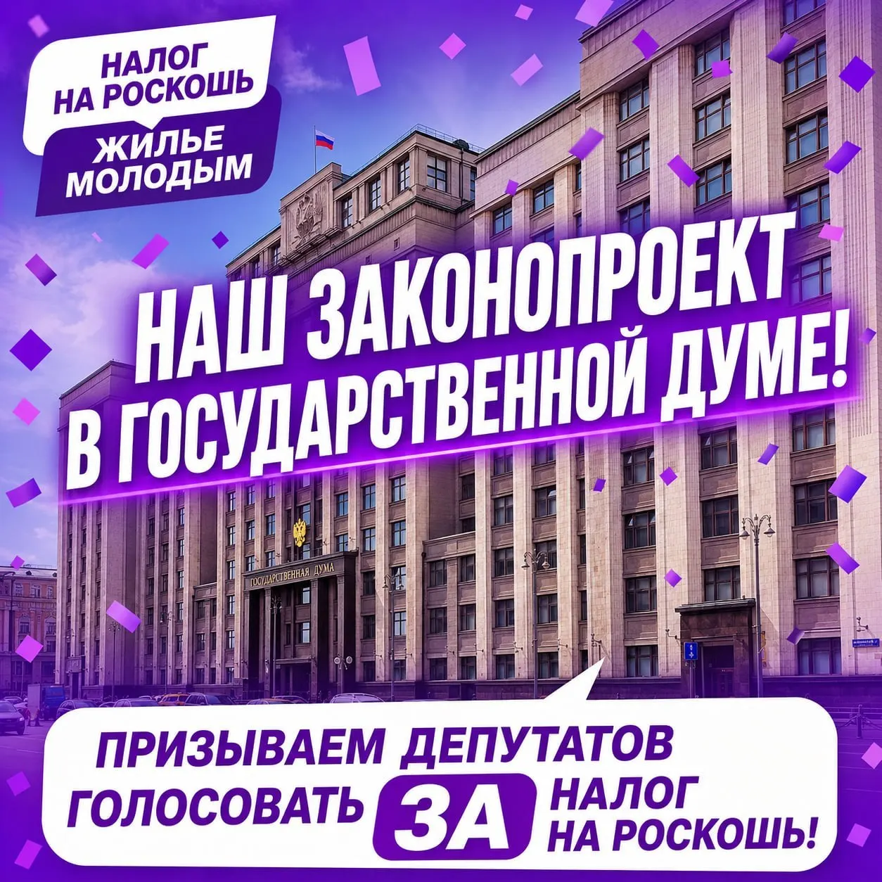Депутаты предложили ввести дополнительные налоги на роскошную собственность, наследство, крупный капитал и сверхдоходы. Средства планируется направить в федеральный фонд для помощи молодым семьям при покупке жилья.