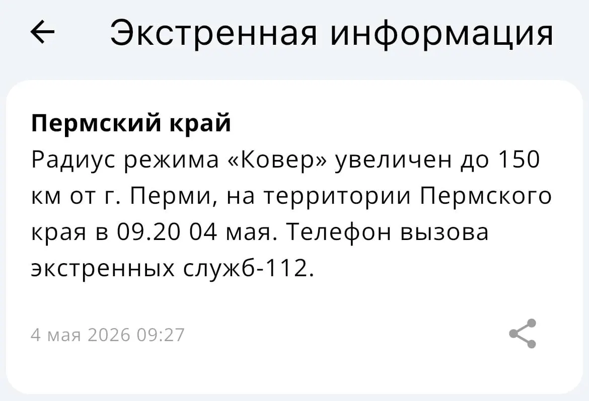 Министерство чрезвычайных ситуаций сообщило, что зона действия системы «Ковёр» теперь охватывает территорию в радиусе 150 километров от Перми.