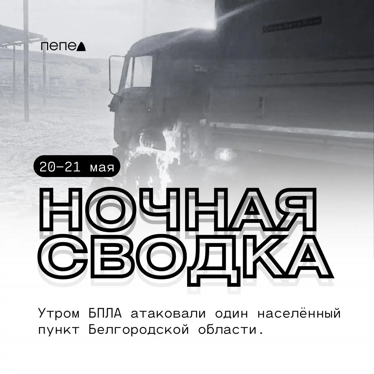 Сводка ночных атак БПЛА: в нескольких округах Белгородской области зафиксированы повреждения автомобилей, зданий и электросети — в ряде населённых пунктов отключено электричество.