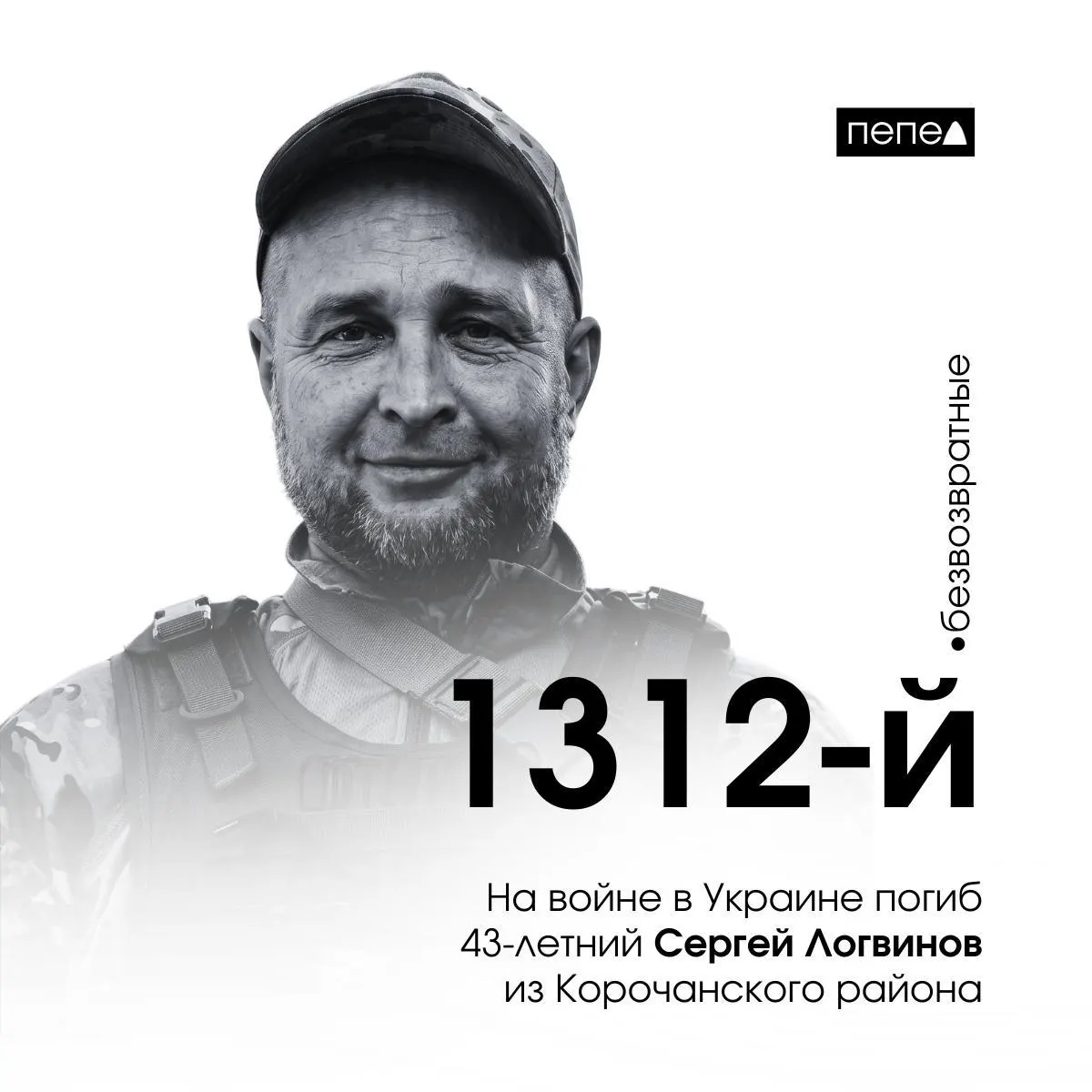 Сергей Логвинов погиб 22 июля 2024 года. По имеющимся данным, он стал 1312‑м погибшим военнослужащим из Белгородской области; всего за время конфликта зафиксированы 2672 погибших жителя региона.
