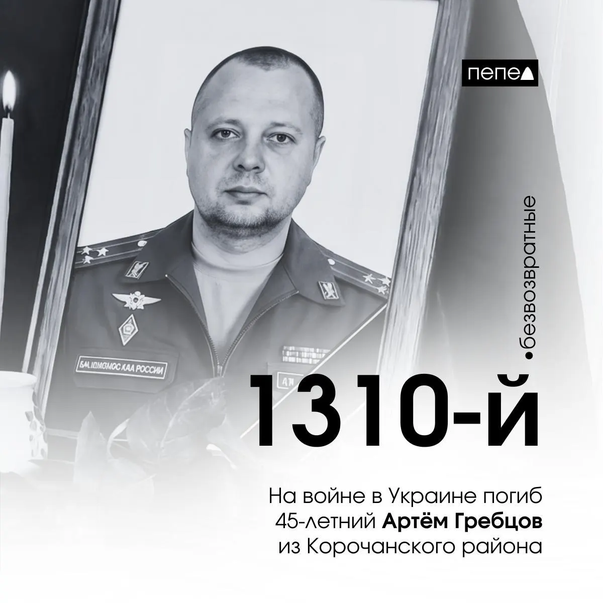 Майор Артём Гребцов, контрактник из Корочанского района Белгородской области, погиб 8 августа 2024 года; по учёту он числится 1310‑м погибшим из региона, в общей базе — 2672 человека.