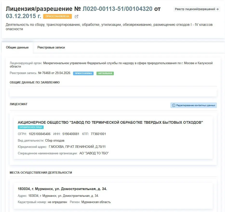 Лицензия завода по термической обработке ТБО в Мурманске приостановлена с 29 апреля — предприятие фактически прекратит работу; причины в решении не указаны.