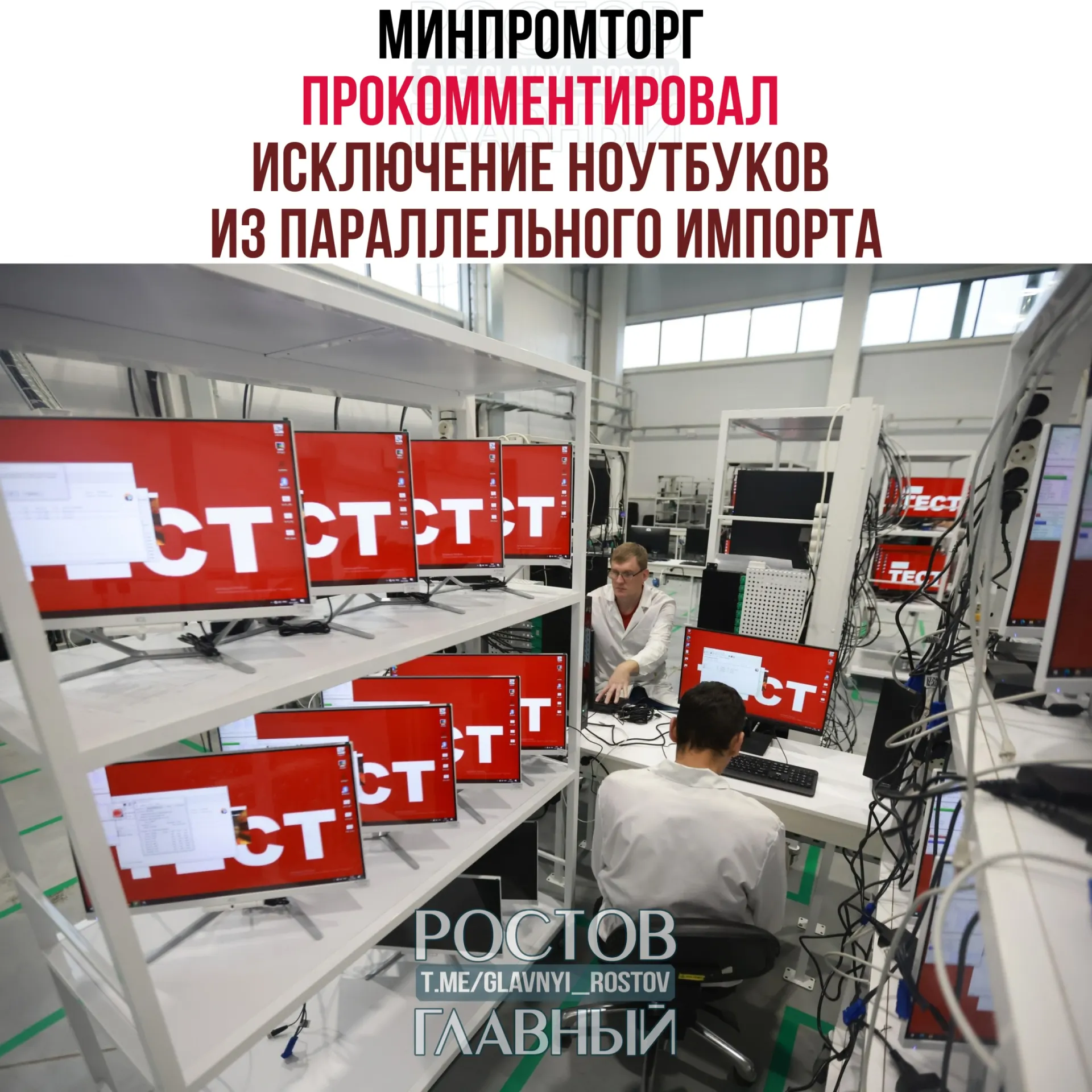 В министерстве заявили, что запрет параллельного импорта ноутбуков и другой западной компьютерной техники повысит спрос на отечественную радиоэлектронную продукцию и поддержит развитие отрасли.