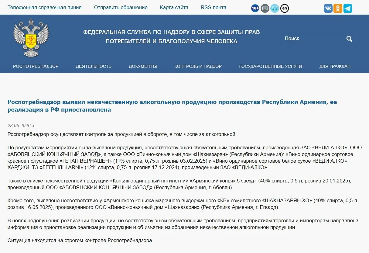 В России изъяли из оборота алкогольную продукцию трёх армянских производителей после лабораторных проверок — выявлены несоответствия физико‑химическим показателям. Ранее также запрещён ввоз минеральной воды «Джермук», у которой обнаружено превышение гидрокарбонат‑ионов; Россельхознадзор ввёл ограничения на ввоз цветов из Армении.