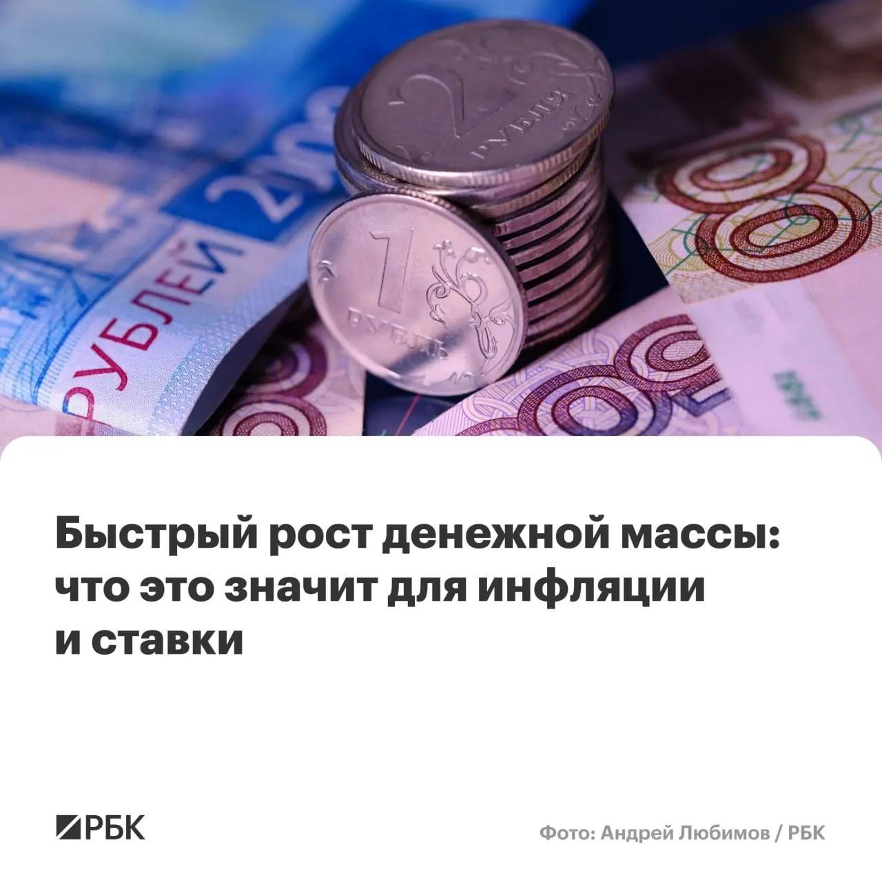 M2 и M2X прибавили более 12% в год, наличные выросли почти на 15%. Аналитики предупреждают, что укрепление денежной массы может осложнить снижение инфляции до целевых 4% и замедлить снижение ключевой ставки.