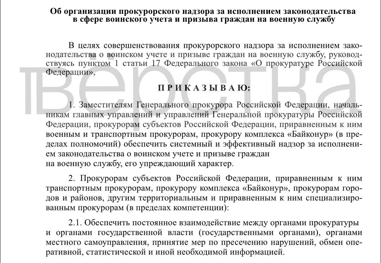 Генпрокуратура подготовила проект приказа о системном прокурорском надзоре за исполнением законодательства в сфере воинского учёта и призыва, который охватит власти, работодателей и образовательные организации.