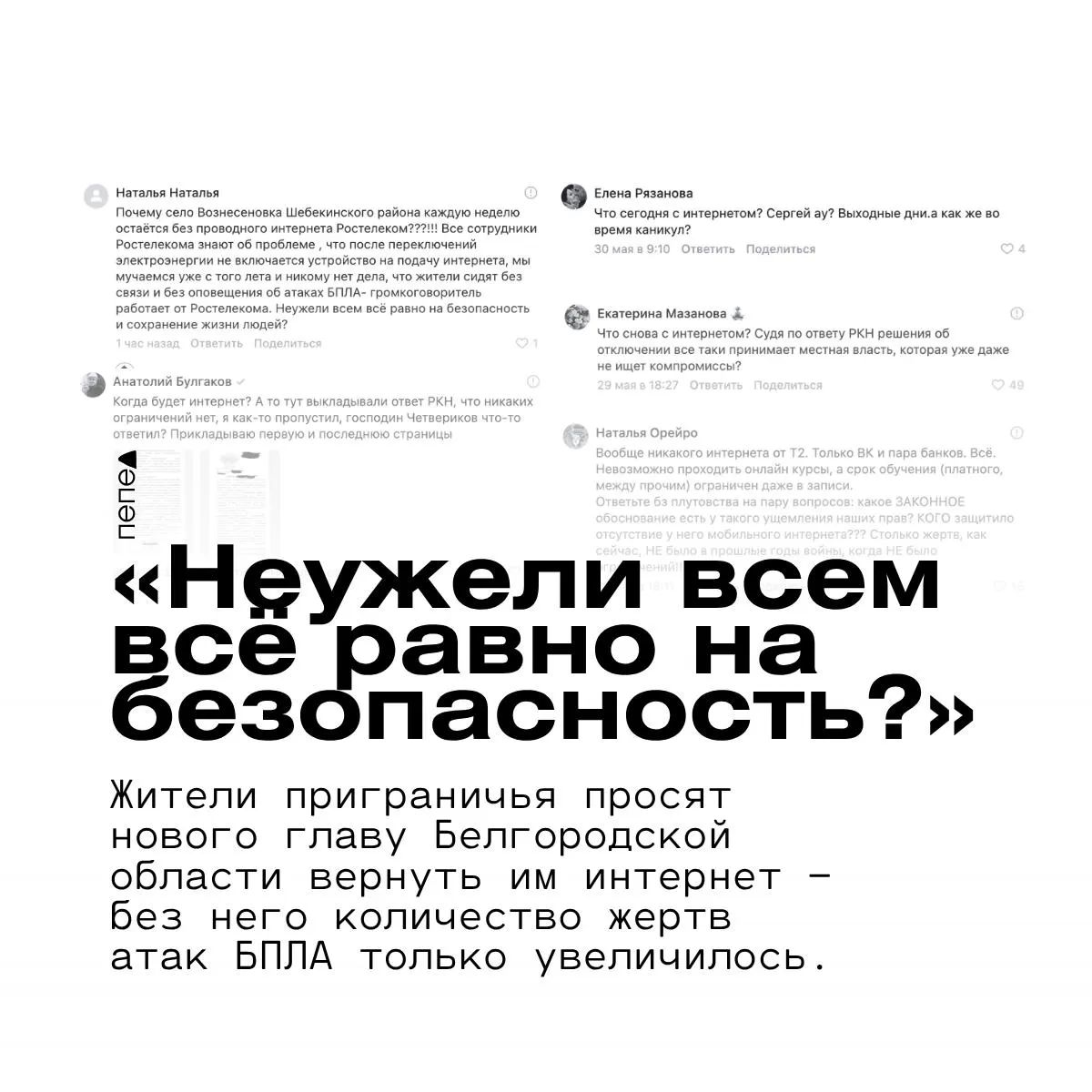 В селах на границе Белгородской области жители жалуются на постоянные отключения мобильного и проводного интернета: из‑за этого не работают громкоговорители оповещения, люди остаются без связи и опасаются роста числа жертв после атак БПЛА.